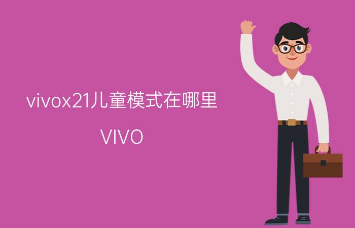 vivox21儿童模式在哪里 VIVO X7手机儿童模式怎么使用？